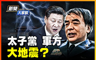 【新闻大家谈】传刘亚洲或判死缓 军方大地震?