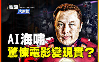 【新闻大家谈】AI海啸 惊悚电影变现实?