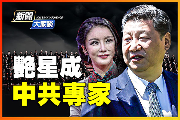【新闻大家谈】艳星成中共“专家” 舆论哗然