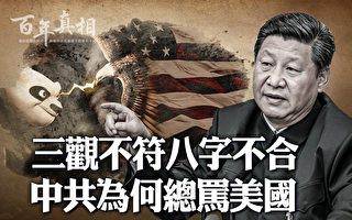 【百年真相】解密：为什么中共总是骂美国