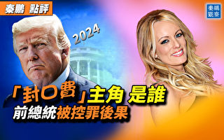 【秦鹏观察】封口费主角是谁 川普被控罪的后果