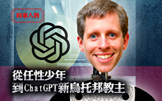 【时事人物】从任性少年到ChatGPT新乌托邦教主