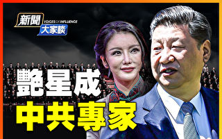 【新闻大家谈】艳星成中共“专家” 舆论哗然