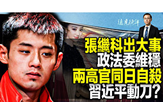 【远见快评】乒乓国手爆丑闻 两高官同日传自杀