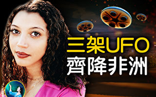 【未解之谜】非洲UFO事件 数十小学生的奇遇