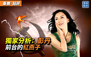 【秦鹏观察】彭丹——党国长期培养的红燕子