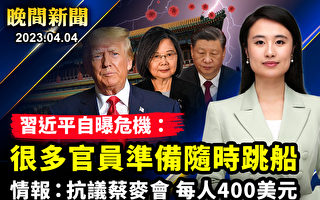 【晚间新闻】蔡麦会在即 中共撒币招人抗议