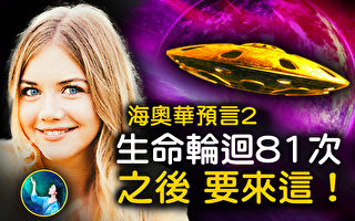 【未解之谜】海奥华预言（2）正在逼近的星球危机