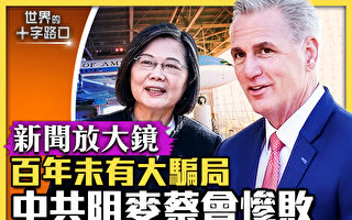 【十字路口】阻蔡麦会惨败 中共百年未有大骗局