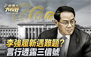 【新唐人大视野】履新遇难题？李强言行泄3信号