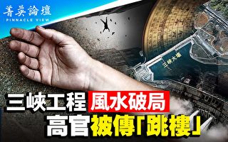 【菁英论坛】三峡工程破风水 渝宁变高官坟场