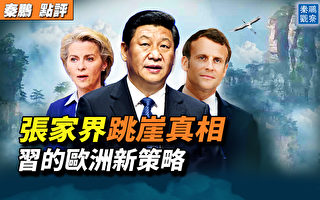 【秦鹏观察】张家界4人跳崖真相 习的欧洲策略