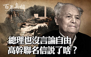 【百年真相】高干联名信说了啥？中共紧急封杀