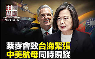 【中国禁闻】山东舰驶近台湾 美航母前往戒备