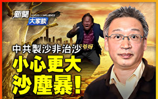 【新闻大家谈】王维洛：中共治沙骗局