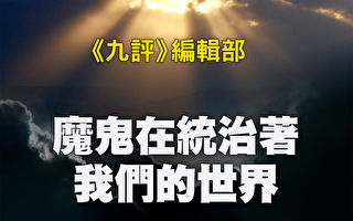 魔鬼在统治着我们的世界(12)：政治篇(上)