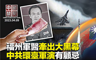 【中国禁闻】福州军医巨额财富曝光 引出大黑幕