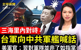 【全球新闻】中共围台军演 美国密切关注