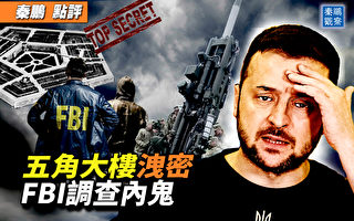 【秦鹏观察】五角大楼泄密 FBI调查内鬼