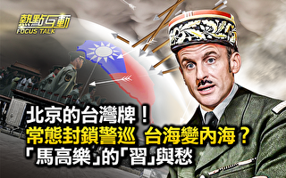 【热点互动】北京的台湾牌 常态警巡台海？