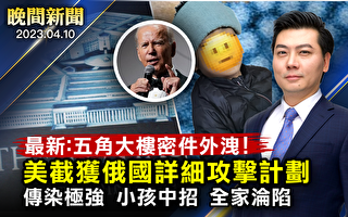 【晚间新闻】五角大楼密件外泄 美截获俄攻击计划