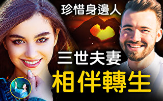 【未解之谜】难以磨灭的爱恋 隔世再续前缘