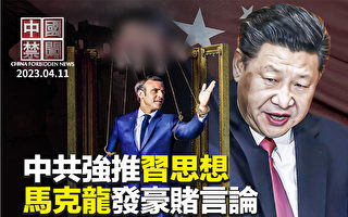 【中国禁闻】文革再来?中共强推习近平思想