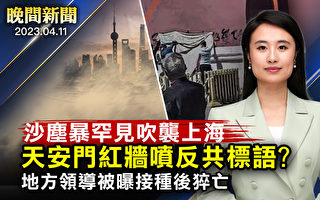 【晚间新闻】传天安门红墙现“反共标语”