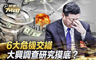 【新唐人大视野】6大危机交织 中共调查摸底?