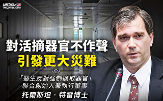 【思想领袖】中共活摘器官 将手术室变成刑场