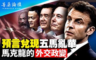【菁英论坛】不敌中共统战 马克龙访华被洗脑？