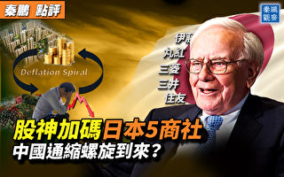 【秦鹏观察】巴菲特投资日商社 中国通缩到来？