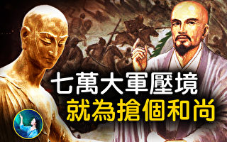 【未解之谜】7万大军压境 只为抢一僧人