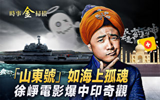 【时事金扫描】印度让中共汗颜 徐峥电影引奇观