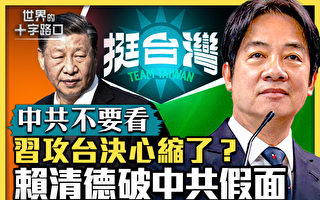 【十字路口】习攻台退缩？赖清德拆中共假面