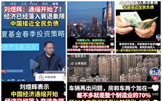 大陆学者：中国经济衰退 通缩开始 近全民负债