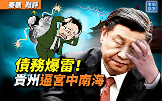 【秦鹏观察】债务爆雷 贵州官员逼宫中南海？