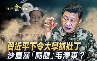 【时事金扫描】中共新征兵条例 将在大学抓壮丁