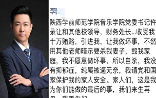 陕高校教师轻生遗言：我不愿做坏事 被逼无奈