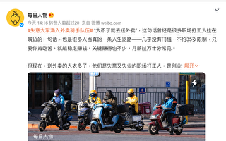 “失业大军涌入 骑手收入腰斩”冲上热搜