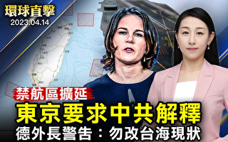 【环球直击】中共禁航区含日辖区 东京要求解释