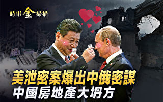 【时事金扫描】美泄密文件爆出中俄军事密谋