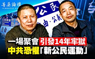 【菁英论坛】预测中共垮台 许志永丁家喜遭重判