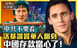 【十字路口】中共无力救经济 小心存款被共产？