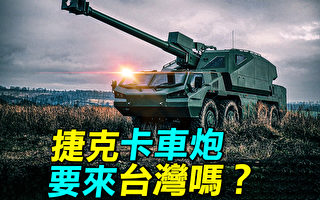 【探索时分】捷克卡车炮要来台湾吗？