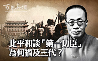 【百年真相】北平和谈第一功臣 为何祸及三代?