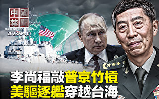 【中国禁闻】李尚福访俄 专家:借机敲普京竹杠