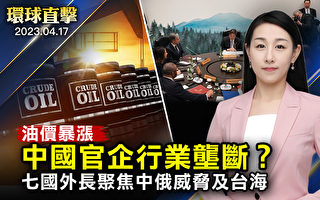 【环球直击】大陆油价暴涨 分析:中共垄断酿恶果