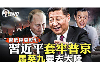 【拍案惊奇】习近平套牢普京 马英九要去大陆