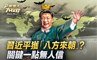 【新唐人大视野】习拉拢各国元首 关键点无人信